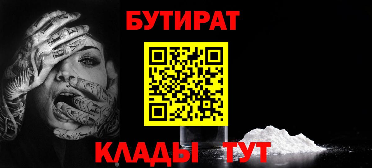 Лысьва  БУТИРАТ  Вход с VPN  БУТИРАТ бутик 
