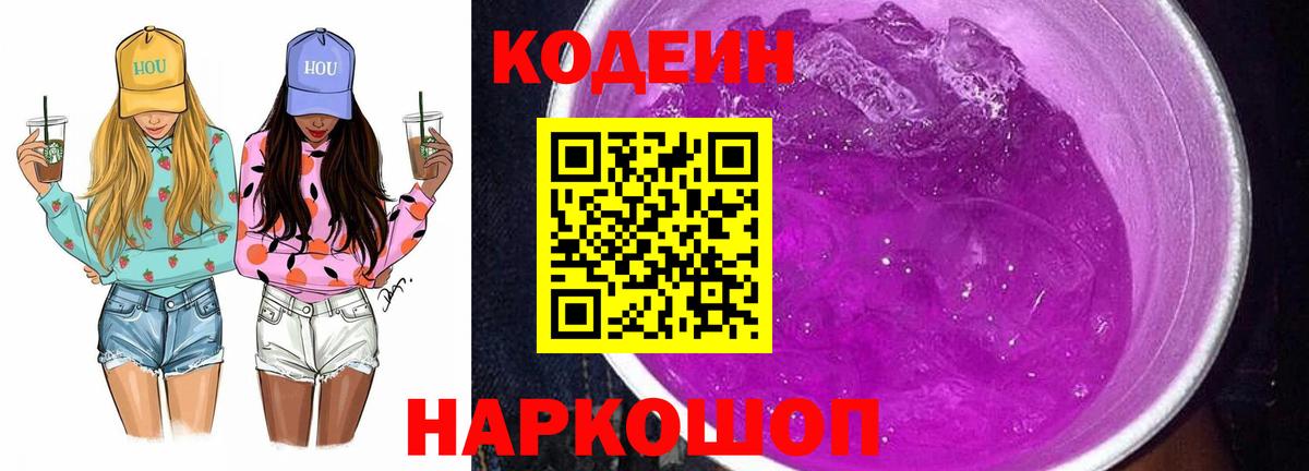 Кодеин Purple Drank Лысьва